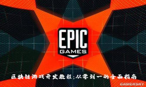 区块链游戏开发教程:从零到一的全面指南