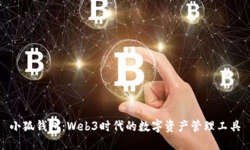 小狐钱包：Web3时代的数字资产管理工具