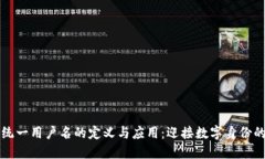 区块链统一用户名的定义与应用：迎接数字身份