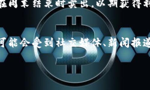 “EOW”在区块链和加密货币领域通常指的是“End Of Week”，即“周末”或“周末结束时”。这个词汇常常用于投资者和交易者之间，用于讨论某个事件或状态将在一周结束时发生，或者强调在周末前需要完成的某些交易或决策。

以下是对“EOW”及其在区块链中的应用的详细介绍：

什么是“EOW”？
在加密货币和区块链术语中，“EOW”一般被用作做投机性交易或投资决策时的时间参考。它标示着某个特定的时间框架，特别是与周末相关的事情。这反映了加密市场的波动性，许多投资者在每周的最后交易时刻会选择进行买卖操作。

为什么“EOW”重要？
了解“EOW”的概念对于加密货币的交易者来说至关重要。许多观察者注意到，市场在周末的交易活跃度和周中的交易活跃度有所不同。通常，许多交易者会选择在交易周结束时进行大规模交易，这会导致价格波动。因此，“EOW”不仅是一个时间节点，更是一个参考点，帮助交易者制定交易策略。

如何利用“EOW”进行交易？
交易者可以利用“EOW”作为策略的一部分。例如，如果某个特定的加密货币在周末前显示出上涨的趋势，交易者可能会进入市场并在周末结束时卖出，以期获得利润。同样，如果预期价格将在周末下降，交易者可能会选择在周四或周五退出市场，从而规避潜在的损失。

“EOW”在市场情绪中的角色
加密市场的情绪变化常常与“EOW”有关联。交易者会在周末之前分析市场情绪，以决定在周末时应该采取怎样的策略。他们的决策可能会受到社交媒体、新闻报道和市场动态的影响，从而影响到整个市场的方向。

如果你对“EOW”有任何具体的问题或需要了解更多的信息，欢迎进一步询问！