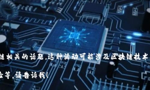 区块链下午茶通常是指一种社交活动或交流会议，参与者在轻松的环境中讨论与区块链相关的话题。这种活动可能涉及区块链技术的最新动态、行业趋势、项目分享、投资机会等内容，旨在促进参与者之间的互动和学习。

如果你有兴趣，我可以帮助你展开讨论，比如区块链下午茶的形式、内容和参与者的经验等。请告诉我！