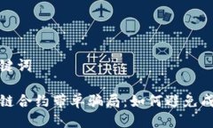 思考与关键词揭秘区块链合约带单骗局：如何避