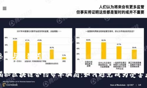 思考与关键词

揭秘区块链合约带单骗局：如何避免成为受害者