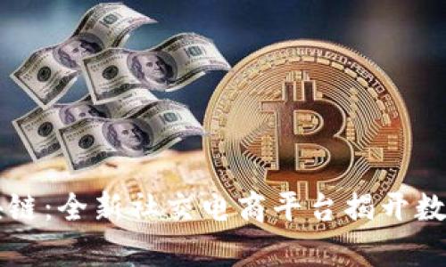 淘粉生活区块链：全新社交电商平台揭开数字经济新篇章