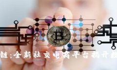 淘粉生活区块链：全新社交电商平台揭开数字经