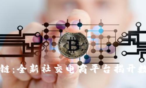 淘粉生活区块链:全新社交电商平台揭开数字经济新篇章