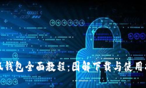 小狐钱包全面教程：图解下载与使用指南