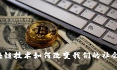  区块链技术如何改变我们的社会未来