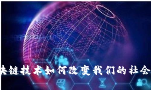  区块链技术如何改变我们的社会未来
