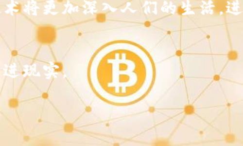 区块链美梦是一个涉及区块链技术与构想的概念，可能有几种不同的解释。通常，这个词组合可能指的是人们对区块链技术的理想化设想或对其未来发展的美好想象。在区块链领域，由于其去中心化、透明、安全等特性，很多人对它在金融、供应链、医疗等行业的潜在应用抱有美好的期待。

以下是关于“区块链美梦”可能涉及的几个重要方面：

区块链的基本概念
区块链是一种去中心化的分布式账本技术，其核心是通过加密算法确保数据的安全性和完整性。区块链由一个个区块构成，每个区块包含一定数量的交易记录，这些区块通过哈希函数相连，形成一条链。每一个节点都可以在网络中记录和验证交易，确保数据公开透明。

区块链美梦的背景
随着比特币等数字货币的发展，区块链技术逐渐走入公众视野。人们开始意识到，这项技术不仅能够颠覆传统金融业，还能够各行各业的运作方式。因此，许多人对区块链的未来发展抱有美好的设想，认为它将改变世界，带来更高的效率和更少的欺诈行为。

区块链美梦的具体体现
区块链美梦可以体现在多个层面。首先，在金融领域，区块链被认为能够降低交易成本，消除中介。其次，在供应链管理中，区块链可以提高透明度，减少不合规行为。再次，在医疗领域，区块链有潜力整合患者数据，提升数据共享的安全性和便利性。

区块链技术与商业模式的结合
随着区块链技术的发展，越来越多的商业模式开始出现。比如，很多企业开始拥抱去中心化金融（DeFi），借助智能合约实现无中介的交易；还有一些公司推出基于区块链的身份认证服务，提升用户隐私保护。有些初创企业甚至通过区块链技术实现了全新的共享经济模式，这些都是“区块链美梦”的具体实现。

挑战与现实
然而，区块链美梦的实现并非没有挑战。目前，区块链技术仍面临许多技术、法律和市场上的障碍。例如，区块链的可扩展性和性能问题、法律法规的滞后、用户的认知水平等，都可能影响区块链的广泛应用。

未来展望
尽管存在这些挑战，但科技的进步和适应性是推动区块链美梦实现的重要动力。未来，随着技术的不断演进以及政策的逐步完善，区块链技术将更加深入人们的生活，进一步实现其美好的承诺。

总结
区块链美梦代表着对未来数字经济的美好愿景，尽管路途艰辛，但只要坚定信念，合理解决面临的问题，最终的美梦或许会在不远的将来照进现实。

如果您想要更深入探讨“区块链美梦”的相关内容，欢迎提出更具体的问题。