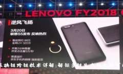 区块链跨链技术详解：解锁多链生态的无限可能