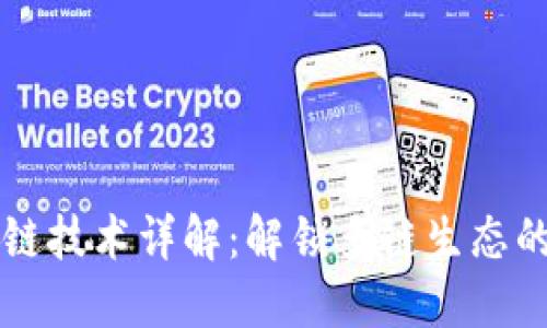 区块链跨链技术详解：解锁多链生态的无限可能