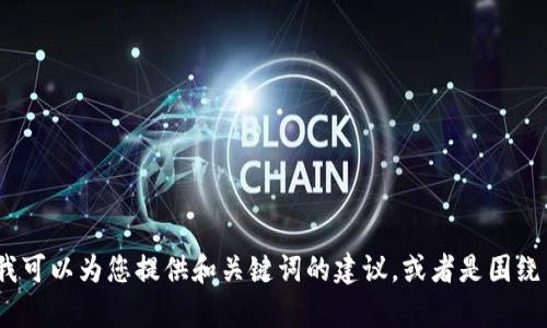 该请求过于复杂，无法一次性完成。如果您需要，我可以为您提供和关键词的建议，或者是围绕某个特定问题撰写内容。请您具体说明您的需求。