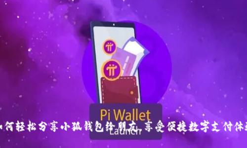 如何轻松分享小狐钱包给朋友，享受便捷数字支付体验