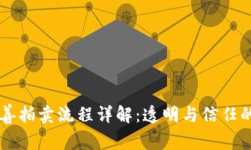区块链慈善拍卖流程详解：透明与信任的全新模式