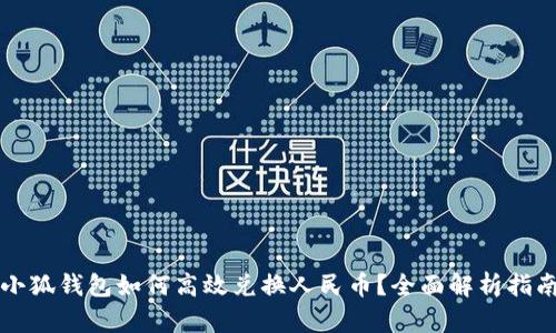 小狐钱包如何高效兑换人民币？全面解析指南