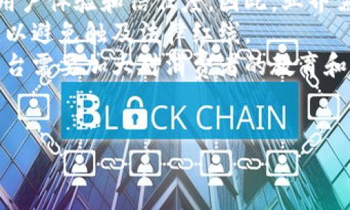 baioti电商平台新零售区块链的全面解析与未来展望/baioti
电商平台, 新零售, 区块链, 未来展望/guanjianci

一、电商平台新零售的概念
随着互联网的快速发展，电商平台在我们生活中扮演了越来越重要的角色。新零售这一概念源于阿里巴巴创始人马云的提出，意在打破传统零售和电商之间的壁垒，利用先进的技术手段，将线上线下的资源和优势进行整合，从而提升消费者的购物体验和商家的运营效率。新零售强调数据驱动、体验至上和供需匹配，目标是实现商品的快速流转和用户的个性化服务。

二、区块链技术的基本概念
区块链是一种分布式数据库技术，其核心特点是透明性、不可篡改性和去中心化。区块链技术最初是为比特币等虚拟货币而开发的，但随着其在各个领域的应用深入，越来越多的行业开始关注和引入这项技术。区块链的去中心化特性使得多个参与者能够在没有中介的情况下进行交易，保证了交易的安全性和透明度。

三、新零售与区块链的结合
在新零售的背景下，区块链技术的应用可以为电商平台带来以下几方面的优势：
1. 数据透明：通过区块链的透明机制，消费者可以清楚看到商品的来源、流通过程以及售后信息，从而增强消费信心。
2. 安全性高：区块链的不可篡改特性，保障了交易和数据的真实性，减少了伪造和欺诈行为的发生。
3. 降低成本：通过去掉中介环节，电商平台可以有效降低交易成本，从而使消费者享受到更低的价格。
4. 智能合约：区块链支持智能合约的执行，商家和消费者可以设定好交易条件，达到自动化执行交易的目的。

四、新零售区块链的应用场景
1. 供应链管理：区块链可以追踪产品的流转过程，各个环节的数据都可以被记录到区块链上，确保信息的真实可靠，使得供应链的管理更加高效、透明。
2. 个人数据保护：消费者在购物时产生的大量数据可以存储在区块链上，消费者拥有对这些数据的所有权和使用权，可以自主决定是否分享，从而保护个人隐私。
3. 精准营销：通过分析区块链上的消费数据，商家可以精准定位用户需求，为用户提供个性化的推荐服务，从而提升转化率。
4. 售后服务：区块链的不可篡改性确保了售后服务的信息透明，消费者在维权时能够提供确凿的证据，提升商家的服务质量。

五、未来展望
随着新零售和区块链技术的融合逐渐深入，未来的电商平台将会朝着更加高效、透明和用户友好的方向发展。可以预见，区块链将在打破数据孤岛、提升交易安全和保障个人隐私等方面发挥越来越重要的作用。商家需要不断适应这种变化，利用区块链的优势提升自身的竞争力，以便在新零售时代中占据一席之地。

相关问题探讨

1. 新零售区块链如何提高电商平台的用户信任度？
在电商行业，用户信任度是一个至关重要的因素。消费者需要相信自己所购买的商品是安全、可靠的，而新零售区块链技术正好可以在这方面发挥巨大作用。
首先，通过区块链技术，用户可以随时查看商品的来源与流通过程。当一件商品进入市场时，它的整个生命周期，包括生产者信息、运输过程、储存条件甚至销售记录，都可以在区块链上进行追踪。消费者在购买时能够获得真实、透明的信息，会增强对品牌的信任感。
其次，区块链的不可篡改性可以有效防止虚假宣传和假冒伪劣产品的出现。传统的电商平台中，商家可能通过虚假信息来误导消费者，而一旦这些信息被记录在区块链上，任何人都无法改变或删除，从而保证了信息的真实性。
此外，用户在购买商品时往往需要提供个人信息，通过区块链技术，用户的数据可以加密并存储在链上，只有在用户授权的情况下，商家才能获取相关数据，这大大提升了用户对个人信息安全的信任度。
综上所述，新零售区块链技术的应用不仅能够提高电商平台的透明度，还能增强用户的安全感，提升其整体信任度，进而提高购买意愿和客户忠诚度。

2. 区块链在电商平台供应链管理中的优势
供应链管理一直是电商平台面临的挑战之一，如何实现高效、安全、透明的供应链运作，对于提升企业竞争力至关重要。区块链技术的引入，为供应链管理提供了新的解决方案。
首先，区块链技术的分布式特性使得所有参与者（生产商、供应商、物流公司、零售商等）都能够实时共享数据，消除信息孤岛，确保整个供应链的信息流畅。这种数据共享能够有效减少信息不对称带来的问题，比如库存积压、缺货等。
其次，区块链能够对每一笔交易进行记录，买卖双方均可以通过链上的数据追踪商品的流转轨迹，保证供应链的透明性。这种透明性不仅增强了消费者对商品真伪的认知，也使供应商在进行信用评估时能更容易获得真实的数据支持。
第三，智能合约的应用使得各方可以针对特定的条件自动执行交易。例如，当商品运输到指定地点时，系统可以自动完成支付，从而提升交易效率，降低人为错误的发生。
此外，区块链还可以显著提高追溯性。对于某些特定行业，如食品或药品行业，能够迅速追踪问题产品的来源是至关重要的。通过区块链，商家可以快速找出问题根源，并采取相应的召回措施，从而最大程度地降低损失。
总之，区块链技术在供应链管理中的应用，不仅可以提升供应链运行效率，还能增强消费者的安全感，对于日益竞争激烈的电商市场，具有重要的战略意义。

3. 新零售区块链在消费者数据保护方面的应用
在数字化时代，消费者的个人数据已经成为电商平台争夺的重要资产。然而，如何妥善处理这些数据，保护消费者隐私，成为每个电商企业必须面对的问题。区块链技术在数据保护方面展现出了多种优势。
首先，区块链采用加密技术将消费者的数据存储在链上，确保只有消费者或经其授权的第三方能够访问这些信息。这种加密保护有效防止了数据泄露和未授权访问，确保个人隐私得以保护。
其次，消费者可以对自身数据的使用进行掌控。在传统的电商平台中，消费者在注册、购买时往往需要将个人信息提供给平台，而区块链技术允许消费者自主决定是否分享这些数据以及分享的范围。这种自主性不仅保护了消费者的隐私权，同时也增强了对平台的信任。
另外，区块链的透明性确保了商家在使用消费者数据时能清晰地记录和追踪，这就避免了消费者对信息使用的隐晦和不安。比如，消费者可以看到自己数据的使用情况，商家如何通过数据改善服务，进而提升自己的购物体验。
此外，区块链提供了一个不可篡改的记录，这为消费者的权益保护提供了支持。一旦出现数据滥用或隐私侵犯的事件，消费者可以通过区块链得到相应的证据和数据支持，从而更好地维护自身的合法权益。
综上所述，区块链技术为电商平台提供了一种全新的消费者数据保护方案，为用户创造安全的购物环境，无疑将推动整个电商行业向更加合规和透明的方向发展。

4. 新零售区块链的未来展望与发展挑战
新零售和区块链的结合为电商平台的未来发展提供了广阔的前景，但也不可忽视其面临的挑战。
首先，技术成本是一个关键因素。尽管区块链技术在许多方面具有优势，但其实施和维护仍然需要一定的云计算资源和专业人才，这对于中小型电商企业来说可能会造成负担。因此，如何在降低成本与技术引入之间找到平衡，是未来发展的重要课题。
其次，标准化问题也会影响区块链在新零售中的应用。由于区块链技术的不同版本和协议相互之间缺乏统一的标准，可能导致数据的互通性和共享遇到障碍，进而影响用户体验和信任度。因此，业界需要建立统一的数据标准和接口协议，以促进区块链技术在新零售中的广泛应用。
同时，法律和合规问题也是制约区块链技术发展的一个重要因素。各国对于数字货币、数据隐私的法律法规尚不完善，电商平台在实施区块链时需要谨慎遵循相关规定，以避免触及法律红线。
最后，用户的接受度也是一个不可忽视的因素。尽管区块链技术在数据保护和透明性方面具有明显优势，但普通消费者对这一技术的认知和理解仍然有限。因此，电商平台需要加大对消费者的教育和引导，改善用户体验，提高其对区块链机制的信任。
总之，新零售区块链的未来充满机遇与挑战，只有积极应对这些挑战，才能在竞争激烈的市场上立于不败之地。

以上是关于电商平台新零售区块链的详细介绍及相关问题的探讨，期待未来的电商市场能够因区块链技术的不断发展而变得更加透明、安全。