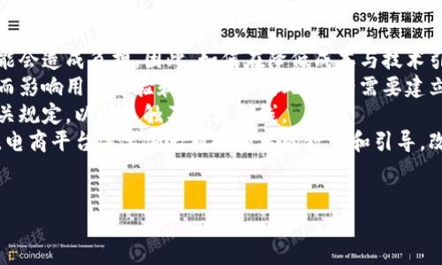 baioti电商平台新零售区块链的全面解析与未来展望/baioti
电商平台, 新零售, 区块链, 未来展望/guanjianci

一、电商平台新零售的概念
随着互联网的快速发展，电商平台在我们生活中扮演了越来越重要的角色。新零售这一概念源于阿里巴巴创始人马云的提出，意在打破传统零售和电商之间的壁垒，利用先进的技术手段，将线上线下的资源和优势进行整合，从而提升消费者的购物体验和商家的运营效率。新零售强调数据驱动、体验至上和供需匹配，目标是实现商品的快速流转和用户的个性化服务。

二、区块链技术的基本概念
区块链是一种分布式数据库技术，其核心特点是透明性、不可篡改性和去中心化。区块链技术最初是为比特币等虚拟货币而开发的，但随着其在各个领域的应用深入，越来越多的行业开始关注和引入这项技术。区块链的去中心化特性使得多个参与者能够在没有中介的情况下进行交易，保证了交易的安全性和透明度。

三、新零售与区块链的结合
在新零售的背景下，区块链技术的应用可以为电商平台带来以下几方面的优势：
1. 数据透明：通过区块链的透明机制，消费者可以清楚看到商品的来源、流通过程以及售后信息，从而增强消费信心。
2. 安全性高：区块链的不可篡改特性，保障了交易和数据的真实性，减少了伪造和欺诈行为的发生。
3. 降低成本：通过去掉中介环节，电商平台可以有效降低交易成本，从而使消费者享受到更低的价格。
4. 智能合约：区块链支持智能合约的执行，商家和消费者可以设定好交易条件，达到自动化执行交易的目的。

四、新零售区块链的应用场景
1. 供应链管理：区块链可以追踪产品的流转过程，各个环节的数据都可以被记录到区块链上，确保信息的真实可靠，使得供应链的管理更加高效、透明。
2. 个人数据保护：消费者在购物时产生的大量数据可以存储在区块链上，消费者拥有对这些数据的所有权和使用权，可以自主决定是否分享，从而保护个人隐私。
3. 精准营销：通过分析区块链上的消费数据，商家可以精准定位用户需求，为用户提供个性化的推荐服务，从而提升转化率。
4. 售后服务：区块链的不可篡改性确保了售后服务的信息透明，消费者在维权时能够提供确凿的证据，提升商家的服务质量。

五、未来展望
随着新零售和区块链技术的融合逐渐深入，未来的电商平台将会朝着更加高效、透明和用户友好的方向发展。可以预见，区块链将在打破数据孤岛、提升交易安全和保障个人隐私等方面发挥越来越重要的作用。商家需要不断适应这种变化，利用区块链的优势提升自身的竞争力，以便在新零售时代中占据一席之地。

相关问题探讨

1. 新零售区块链如何提高电商平台的用户信任度？
在电商行业，用户信任度是一个至关重要的因素。消费者需要相信自己所购买的商品是安全、可靠的，而新零售区块链技术正好可以在这方面发挥巨大作用。
首先，通过区块链技术，用户可以随时查看商品的来源与流通过程。当一件商品进入市场时，它的整个生命周期，包括生产者信息、运输过程、储存条件甚至销售记录，都可以在区块链上进行追踪。消费者在购买时能够获得真实、透明的信息，会增强对品牌的信任感。
其次，区块链的不可篡改性可以有效防止虚假宣传和假冒伪劣产品的出现。传统的电商平台中，商家可能通过虚假信息来误导消费者，而一旦这些信息被记录在区块链上，任何人都无法改变或删除，从而保证了信息的真实性。
此外，用户在购买商品时往往需要提供个人信息，通过区块链技术，用户的数据可以加密并存储在链上，只有在用户授权的情况下，商家才能获取相关数据，这大大提升了用户对个人信息安全的信任度。
综上所述，新零售区块链技术的应用不仅能够提高电商平台的透明度，还能增强用户的安全感，提升其整体信任度，进而提高购买意愿和客户忠诚度。

2. 区块链在电商平台供应链管理中的优势
供应链管理一直是电商平台面临的挑战之一，如何实现高效、安全、透明的供应链运作，对于提升企业竞争力至关重要。区块链技术的引入，为供应链管理提供了新的解决方案。
首先，区块链技术的分布式特性使得所有参与者（生产商、供应商、物流公司、零售商等）都能够实时共享数据，消除信息孤岛，确保整个供应链的信息流畅。这种数据共享能够有效减少信息不对称带来的问题，比如库存积压、缺货等。
其次，区块链能够对每一笔交易进行记录，买卖双方均可以通过链上的数据追踪商品的流转轨迹，保证供应链的透明性。这种透明性不仅增强了消费者对商品真伪的认知，也使供应商在进行信用评估时能更容易获得真实的数据支持。
第三，智能合约的应用使得各方可以针对特定的条件自动执行交易。例如，当商品运输到指定地点时，系统可以自动完成支付，从而提升交易效率，降低人为错误的发生。
此外，区块链还可以显著提高追溯性。对于某些特定行业，如食品或药品行业，能够迅速追踪问题产品的来源是至关重要的。通过区块链，商家可以快速找出问题根源，并采取相应的召回措施，从而最大程度地降低损失。
总之，区块链技术在供应链管理中的应用，不仅可以提升供应链运行效率，还能增强消费者的安全感，对于日益竞争激烈的电商市场，具有重要的战略意义。

3. 新零售区块链在消费者数据保护方面的应用
在数字化时代，消费者的个人数据已经成为电商平台争夺的重要资产。然而，如何妥善处理这些数据，保护消费者隐私，成为每个电商企业必须面对的问题。区块链技术在数据保护方面展现出了多种优势。
首先，区块链采用加密技术将消费者的数据存储在链上，确保只有消费者或经其授权的第三方能够访问这些信息。这种加密保护有效防止了数据泄露和未授权访问，确保个人隐私得以保护。
其次，消费者可以对自身数据的使用进行掌控。在传统的电商平台中，消费者在注册、购买时往往需要将个人信息提供给平台，而区块链技术允许消费者自主决定是否分享这些数据以及分享的范围。这种自主性不仅保护了消费者的隐私权，同时也增强了对平台的信任。
另外，区块链的透明性确保了商家在使用消费者数据时能清晰地记录和追踪，这就避免了消费者对信息使用的隐晦和不安。比如，消费者可以看到自己数据的使用情况，商家如何通过数据改善服务，进而提升自己的购物体验。
此外，区块链提供了一个不可篡改的记录，这为消费者的权益保护提供了支持。一旦出现数据滥用或隐私侵犯的事件，消费者可以通过区块链得到相应的证据和数据支持，从而更好地维护自身的合法权益。
综上所述，区块链技术为电商平台提供了一种全新的消费者数据保护方案，为用户创造安全的购物环境，无疑将推动整个电商行业向更加合规和透明的方向发展。

4. 新零售区块链的未来展望与发展挑战
新零售和区块链的结合为电商平台的未来发展提供了广阔的前景，但也不可忽视其面临的挑战。
首先，技术成本是一个关键因素。尽管区块链技术在许多方面具有优势，但其实施和维护仍然需要一定的云计算资源和专业人才，这对于中小型电商企业来说可能会造成负担。因此，如何在降低成本与技术引入之间找到平衡，是未来发展的重要课题。
其次，标准化问题也会影响区块链在新零售中的应用。由于区块链技术的不同版本和协议相互之间缺乏统一的标准，可能导致数据的互通性和共享遇到障碍，进而影响用户体验和信任度。因此，业界需要建立统一的数据标准和接口协议，以促进区块链技术在新零售中的广泛应用。
同时，法律和合规问题也是制约区块链技术发展的一个重要因素。各国对于数字货币、数据隐私的法律法规尚不完善，电商平台在实施区块链时需要谨慎遵循相关规定，以避免触及法律红线。
最后，用户的接受度也是一个不可忽视的因素。尽管区块链技术在数据保护和透明性方面具有明显优势，但普通消费者对这一技术的认知和理解仍然有限。因此，电商平台需要加大对消费者的教育和引导，改善用户体验，提高其对区块链机制的信任。
总之，新零售区块链的未来充满机遇与挑战，只有积极应对这些挑战，才能在竞争激烈的市场上立于不败之地。

以上是关于电商平台新零售区块链的详细介绍及相关问题的探讨，期待未来的电商市场能够因区块链技术的不断发展而变得更加透明、安全。