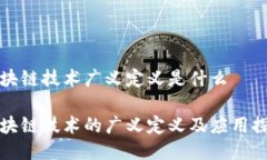 区块链技术广义定义是什么区块链技术的广义定