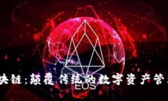 OM区块链：颠覆传统的数字资产管理平台