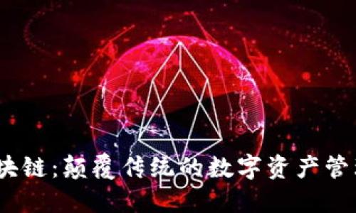 OM区块链：颠覆传统的数字资产管理平台