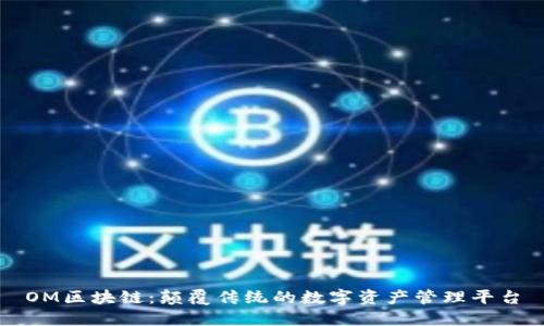 OM区块链：颠覆传统的数字资产管理平台