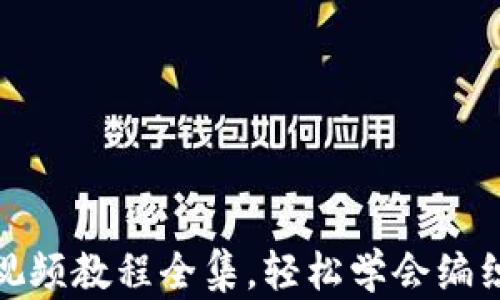 
狐狸编织钱包视频教程全集，轻松学会编织可爱狐狸钱包