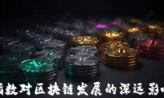 指数对区块链发展的深远影响