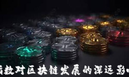 
指数对区块链发展的深远影响
