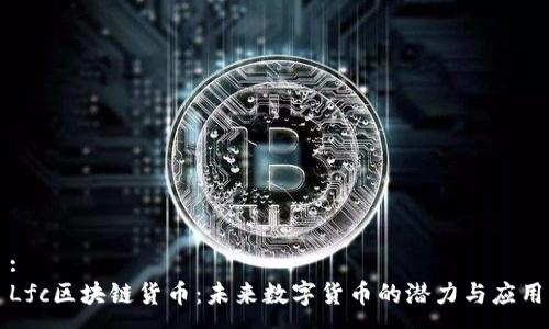 :
Lfc区块链货币：未来数字货币的潜力与应用