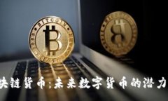 :Lfc区块链货币：未来数字货币的潜力与应用