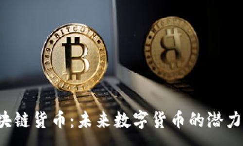 :
Lfc区块链货币：未来数字货币的潜力与应用