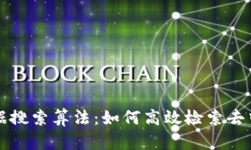 区块链数据搜索算法：如何高效检索去中心化数据