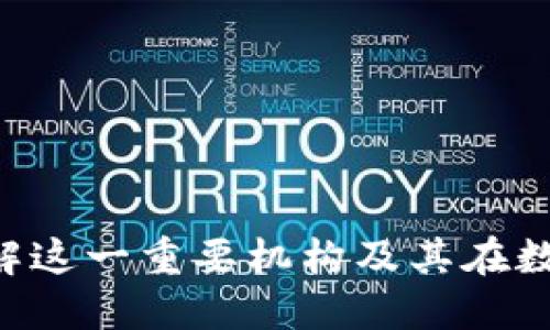  区块链CMC：深入了解这一重要机构及其在数字货币世界中的影响
