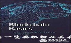  区块链CMC：深入了解这一重要机构及其在数字货