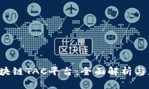 bialti区块链TAC平台：全面解析与应用前景