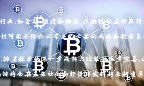 区块链的“长项”通常指的是区块链技术所具备的一些明显优势和特点，这些优势使得该技术在许多行业与应用场景中具备了独特的价值。下面，我们将详细探讨区块链的几项长项，包括去中心化、安全性、透明性和可追溯性。

### 区块链的去中心化特点

去中心化如何改变传统模式
去中心化是区块链技术的核心特征之一。传统的中心化系统通常依赖于一个中心节点来验证和管理信息，这使得系统容易受到单点故障、数据篡改和安全风险的影响。而区块链通过分布式账本技术，将数据分散存储在网络中的多个节点上，消除了单一管理者，通过共识机制确保数据一致性。

在去中心化的环境中，任何参与网络的节点都可以参与到数据的验证和记录过程中。这样一来，数据的维护不再依赖于某个特定的个人或机构，降低了信任成本，同时提升了系统的透明度与安全性。企业能够利用这一特点，降低运营的风险，同时增加用户对其服务的信任。

### 区块链的安全性

安全性是如何实现的？
区块链通过多重加密技术、共识算法和去中心化存储来实现较高的安全性。每个区块中都包含了一组交易信息及其唯一的加密哈希，并与前一个区块相连，形成链式结构。这样的设计确保了交易记录一旦被写入后，便几乎不可篡改。

即便在遭遇网络攻击时，区块链的安全机制依旧保持稳定。例如，52%攻击（即，攻击者控制了区块链网络中超过一半的计算能力）需要极大的资源和成本，是非常难以实现的。因此，区块链在安全性方面的表现无疑高于传统中心化系统。

### 区块链的透明性

透明性的好处
透明性是区块链技术的另一大优势。由于所有交易记录都被公开，并可由任何人查看，区块链技术显著提高了商业活动的透明度。在很多情况下，透明性能够减少欺诈行为和不当操作，进而促进企业间的信任与合作。

例如，在供应链管理中，区块链可以用来记录原材料的来源、生产过程及销售环节。消费者可以通过扫描条形码，追溯产品的来源和生产历史，确保其购买的商品是正品。

### 区块链的可追溯性

可追溯性在不同行业的应用
可追溯性是区块链技术在多个领域的重要应用之一。通过将每个环节的数据记录在区块链上，能够实现对整个供应链或业务流程的跟踪。这种能力在食品安全、药品管理等领域尤为重要，能够有效提高安全性并降低风险。

例如，在食品行业中，一旦发生食品安全事件，区块链可以帮助追溯食品的来源，从而快速定位问题，减少损失。同时，消费者也能够更好地了解自己购买的食品的来源和质量。

### 相关问题探讨

1. 区块链技术在金融行业的应用前景如何？
2. 如何解决区块链技术实施中的法律与监管问题？
3. 区块链技术在供应链管理中会遇到哪些挑战？
4. 区块链技术是否适合所有行业应用？

根据以上相关问题，接下来将逐一进行详细探讨。

### 区块链技术在金融行业的应用前景如何？

金融行业与区块链的结合
区块链技术在金融行业的应用前景广阔，可以彻底改变传统金融服务的模式。通过去中心化的网络，区块链能够提供更快速且便宜的跨境支付服务，削减中介成本，大幅提高交易效率。

在借贷、支付和清算领域，区块链也展示了巨大的潜力。例如，利用智能合约，可以自动执行贷款协议，减少人工干预，提高信贷效率。此外，区块链还使得资产的证券化更加高效和安全，降低了门槛，使得更多小额投资者能够参与到投资中来。

挑战与机遇
然而，金融行业的区块链实施仍面临诸多挑战，如技术成熟度、法律合规、用户接受度等问题。尽管如此，随着越来越多的金融机构和科技公司投身于区块链领域，可以预见的是，未来将会有越来越多基于区块链的金融产品与服务问世，为整个金融行业注入新的活力。

### 如何解决区块链技术实施中的法律与监管问题？

法律与区块链的碰撞
区块链技术的快速发展也给法律和监管带来了挑战。由于区块链的去中心化特性，传统的法律体系往往难以适应，同时相应的监管机制也尚不完善。尤其在交易安全、数据隐私等方面，相关法律法规尚需进一步明确。

为了解决这些问题，政府和监管机构应与行业内的企业和专业组织合作，一起制定更加灵活和前瞻性的监管政策。同时，实施透明的行业标准与最佳实践，提升区块链技术的合法性和合规性。

技术与法律的结合
各国的监管机构都在积极探索如何与区块链技术对接，包括制定相关法律、设立监管沙盒等措施。这些举措有助于创造一个相对友好的环境，使企业在遵循法律规定的同时，能够充分利用区块链的优势，从而推动行业的健康发展。

### 区块链技术在供应链管理中会遇到哪些挑战？

供应链管理面临的现状
虽然区块链技术在供应链管理中展现了巨大的潜力，但实际实施时仍然面临多种挑战。例如，数据的标准化、不同参与者之间的信任建立以及技术的整合等问题。

首先，供应链中的各个环节往往由不同的企业和系统组成，数据的不一致性和不同的技术平台将造成信息孤岛。为了实现有效的数据共享，需要在行业中达成共识，制定统一的数据标准。同时，各参与方也需要在技术上进行有效的对接，以确保信息流的顺畅。

信任的建立与成本的控制
其次，需要解决参与者之间的信任问题。区块链虽然提供了透明的数据记录，但如何让所有参与者接受和信任这一系统仍是一个亟待解决的课题。此外，实施区块链技术的初期投资和维护成本也样是供应链企业需要考虑的因素。

### 区块链技术是否适合所有行业应用？

行业适用性的评估
虽然区块链技术在很多行业都有应用潜力，但并不是所有行业都适合采用区块链。对于那些对安全性和透明度有高要求的行业，如金融、医疗和物流，区块链的应用显得尤为重要；但对于一些相对中小型、低风险的行业，采用区块链的必要性则相对较低。

例如，在数据量较小、管理模式相对简单的行业，传统的数据库管理系统完全可以满足其需求。在这种情况下，区块链的复杂性可能会给企业带来不必要的成本和技术负担。

行业可行性与未来展望
因此，企业在考虑区块链技术的应用时，应根据自身的业务特性、行业趋势以及技术可行性来综合评估，做出科学决策。未来，随着技术的进一步成熟与政策的逐步完善，区块链在更多行业中的应用将会得到突破，带来新的机遇。

通过以上的阐述，相信读者对区块链的长项及相关问题有了更为深入的理解。随着技术的不断进步和应用的不断扩展，区块链将会在未来社会和经济中发挥越来越重要的作用。