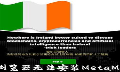 
解决谷歌浏览器无法安装MetaMask的问题