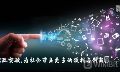 区块链是一种分布式数据库技术，其核心特点在于数据的不可篡改性和去中心化。它的本质是一个由多个区块串联而成的链式结构，每个区块中包含了一定数量的交易记录，这些区块通过密码学方法相互连接，形成一个安全而透明的交易网络。以下是对区块链的详细解释，包括其工作原理、应用场景、优势与挑战等。

### 一、区块链的基本概念

区块链是一种去中心化的分布式账本技术。与传统的中心化数据库相比，区块链并不依赖于一个单一的节点来管理或保存数据，而是通过一个网络中的多个节点共同维护和验证数据的有效性。这种设计使得区块链技术具备了高度的安全性和可靠性。

#### 1. 数据结构
区块链的基础单位是“区块”，每个区块包含三部分：
- **事务数据**：记录交易的内容、时间、参与方等信息。
- **区块头**：包含区块的元数据，如版本号、时间戳、前一区块的哈希值等。
- **哈希值**：用于确保区块数据的一致性与安全性。

当一个区块被添加到链上后，它会生成一个独特的哈希值，任何对区块内容的修改都会导致哈希值的变化，从而被网络中其他节点发现。

#### 2. 共识机制
为了达成数据的共识，区块链网络使用各种共识机制。常见的共识机制包括：
- **工作量证明（PoW）**：通过解数学难题来竞争记账权。
- **权益证明（PoS）**：根据持有的代币数量决定记账权。
- **委托权益证明（DPoS）**：通过选举代表来验证交易。

### 二、区块链的应用场景

区块链技术的应用潜力广泛，已经在多个领域显示出其价值。

#### 1. 数字货币
比特币是第一个使用区块链技术的数字货币。其他如以太坊、瑞波币等也是基于这一技术的数字资产，为全球支付、资产转移提供了新的方式。

#### 2. 供应链管理
区块链可以实现供应链各环节信息的透明化，确保每一个环节的信息可追溯。这有助于提高效率，降低欺诈行为。

#### 3. 智能合约
智能合约是一种自执行的合同。其中的条款和条件在代码中实现，确保合同的自动执行，无需中介。

#### 4. 身份认证
区块链可以存储用户的身份信息，确保个人数据的安全性与隐私性，减少身份盗用的风险。

### 三、区块链的优势

#### 1. 安全性
通过加密技术和分布式存储，区块链具有较高的安全性。数据一旦写入区块链，就几乎无法被篡改。

#### 2. 去中心化
去中心化保障了用户对数据的控制，降低了对第三方中介的依赖，增强了系统的抗风险能力。

#### 3. 可追溯性
区块链上所有的交易记录都是公开透明的，任何人都可以查询特定交易的历史，增强了信任度。

### 四、区块链的挑战

#### 1. 扩展性
目前大部分区块链系统在交易速度和处理能力上受到限制，如何提升区块链的扩展性仍然是一个亟待解决的问题。

#### 2. 能耗
尤其在采用工作量证明的模式下，区块链的能耗相当高，如何降低能耗也是区块链发展需要考虑的因素。

#### 3. 法规与合规
区块链的去中心化特性使其面临各种法律法规的挑战，不同国家的监管政策差异也对区块链的发展带来了困难。

### 常见问题

#### 1. 区块链技术的未来发展趋势是什么？

区块链技术将继续在多个领域发展，可能出现以下趋势：

- **跨链技术的成熟**：未来可能会有更多的跨链解决方案出现，使得不同区块链之间能够互通互联。
- **更高效的共识机制**：研究和开发低能耗、高效率的共识机制将是重点。
- **企业级解决方案**：越来越多的企业将采用区块链技术以提高透明度和效率。
- **法规的逐步完善**：随着区块链技术的成熟，各国政府可能会出台更明确的政策和法规。

#### 2. 使用区块链技术的安全隐患有哪些？

尽管区块链被誉为安全，但也存在一些潜在的安全隐患：

- **51%攻击**：如果某个实体控制了网络中超过50%的算力，就可以重组区块链，篡改交易记录。
- **智能合约漏洞**：智能合约本身的代码缺陷可能导致安全漏洞，黑客可利用这些漏洞进行攻击。
- **私钥管理**：用户必须妥善保管私钥，一旦丢失，将无法恢复资产。

#### 3. 区块链是否适用于所有类型的企业？

并不是所有企业都适合使用区块链技术。对于那些需要高度透明和安全的数据交换的行业，如金融、供应链管理等，区块链是十分适合的。而对于一些小型企业，其需求可能并没有达到采用区块链的必要性。

#### 4. 如何评估一个区块链项目的价值？

评估区块链项目的价值时，应考虑以下几个方面：
- **技术实力**：团队的技术背景和开发能力。
- **市场需求**：项目的应用场景是否有明确的市场需求。
- **社区支持**：项目的支持者和用户群体是否稳定。
- **合规性**：项目是否遵循相关法律法规。

通过以上内容的详细分析，可以帮助读者更好地理解区块链的概念，应用及其潜在的优势和挑战。在未来，区块链技术有望在更多领域实现突破，为社会带来更多的便利与创新。