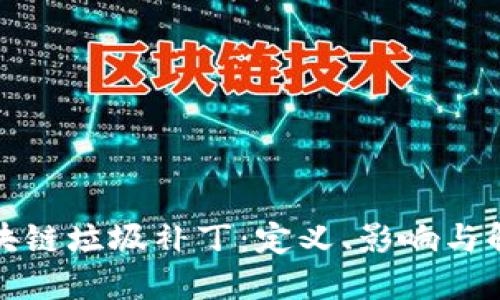 探秘区块链垃圾补丁：定义、影响与解决方案