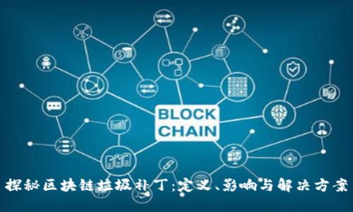 探秘区块链垃圾补丁：定义、影响与解决方案