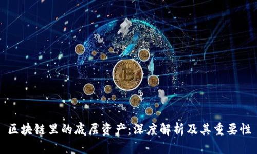 区块链里的底层资产：深度解析及其重要性