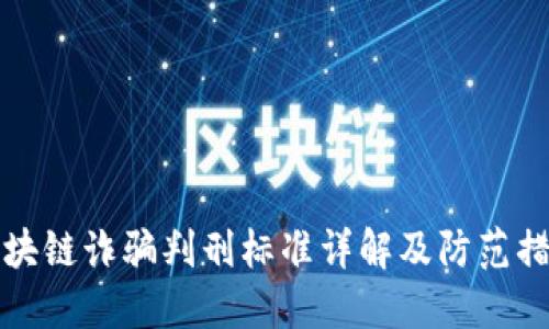 区块链诈骗判刑标准详解及防范措施