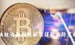 区块链诈骗判刑标准详解及防范措施