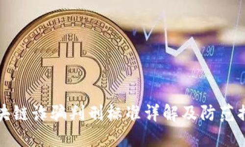 区块链诈骗判刑标准详解及防范措施