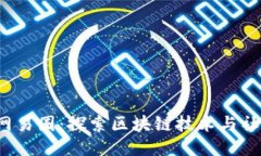 区块链 网易圈：探索区块链技术与社区的结合