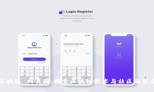 区块链 网易圈：探索区块链技术与社区的结合