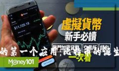 区块链的第一个应用：比特币的诞生与发展