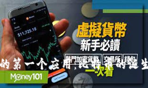 区块链的第一个应用：比特币的诞生与发展