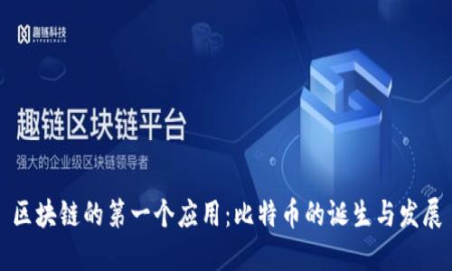 区块链的第一个应用：比特币的诞生与发展